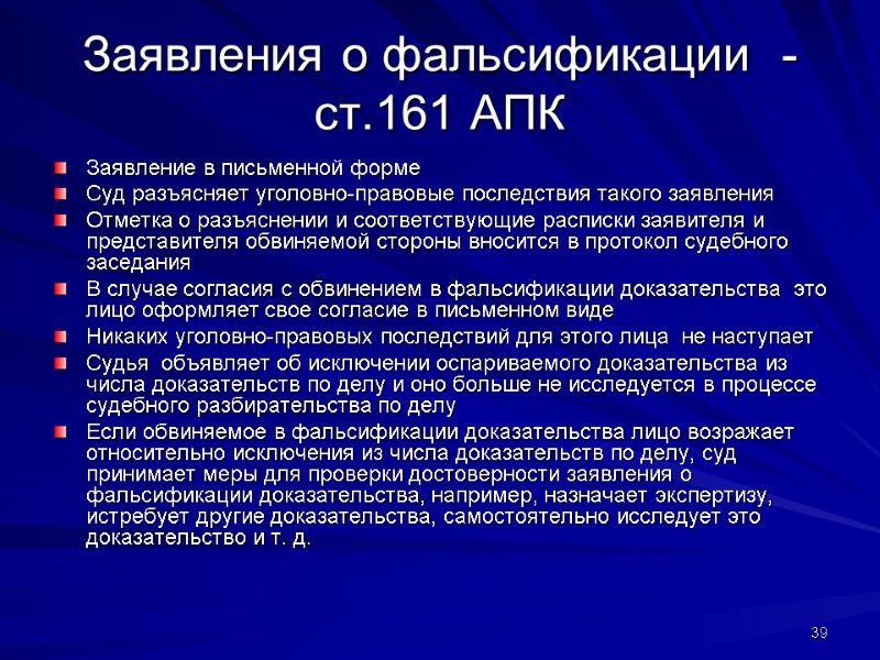 Заявления о фальсификации  - ст.161 АПК Заявление в письменной форме Суд разъясняет уголовно-правовые